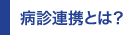 病診連携とは？