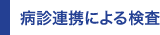 病診連携による検査