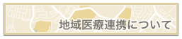 地域医療連携について