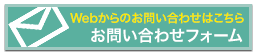 Webからのお問い合わせはこちら　お問い合わせフォーム