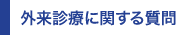 外来診療に関する質問