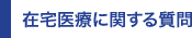 在宅医療に関する質問