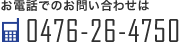 お電話でのお問い合わせは0476-26-4750