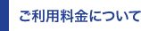 ご利用料金について