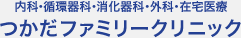 内科・循環器科・消化器科・外科　つかだファミリークリニック