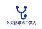 外来診療のご案内